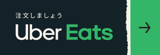 Uber Eats HALEO代官山ページへ